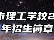 宣城市理工学校2024年招生简章