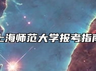 上海师范大学报考指南