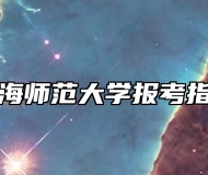 上海师范大学报考指南