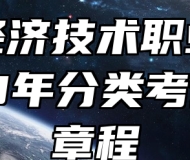 蚌埠经济技术职业学院2023年分类考试招生章程