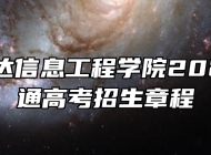 安徽文达信息工程学院2025年普通高考招生章程