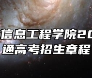安徽文达信息工程学院2025年普通高考招生章程