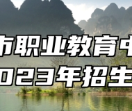 莱西市职业教育中心学校2023年招生简章