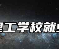 淄博理工学校就业保障
