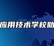 滁州市应用技术学校助学政策