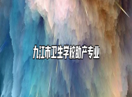 九江市卫生学校助产专业