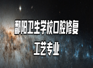 鄱阳卫生学校口腔修复工艺专业
