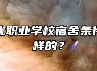 歙县现代职业学校宿舍条件是什么样的？