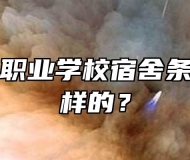 歙县现代职业学校宿舍条件是什么样的？