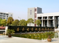 安徽邮电职业技术学院