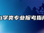力学类专业报考指南