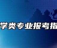 力学类专业报考指南