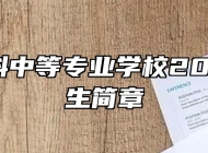 宿州航科中等专业学校2022年招生简章