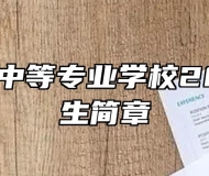 宿州航科中等专业学校2022年招生简章