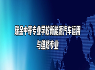 瑞金中等专业学校新能源汽车运用与维修专业