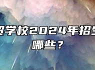 蚌埠商贸学校2024年招生专业有哪些？