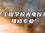 淄博电子工程学校光电仪器制造与维修专业
