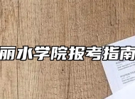 丽水学院报考指南