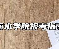 丽水学院报考指南