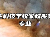 庐州卫生科技学校家政服务与管理专业