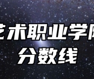 安徽艺术职业学院录取分数线