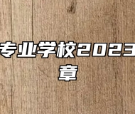 武宁中等专业学校2023年招生简章