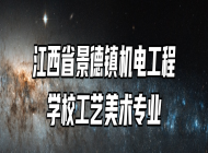 江西省景德镇机电工程学校工艺美术专业