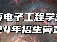  淄博电子工程学校2024年招生简章