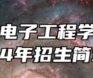  淄博电子工程学校2024年招生简章