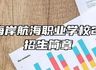 青岛西海岸航海职业学校2023年招生简章