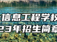 颍上信息工程学校2023年招生简章