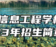 颍上信息工程学校2023年招生简章