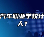 安徽玉成汽车职业学校计划招多少人？