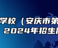 安庆工业学校（安庆市第一职教中心）2024年招生简章