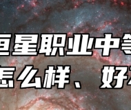 青岛恒星职业中等专业学校怎么样、好不好？