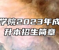 合肥师范学院2023年成人高考专升本招生简章