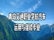 青岛交通职业学校汽车运用与维修专业