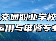 青岛交通职业学校汽车运用与维修专业