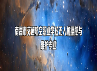 南昌市交通航空职业学校无人机操控与维护专业