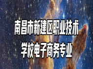 南昌市新建区职业技术学校电子商务专业