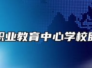 胶州市职业教育中心学校助学政策