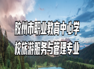 胶州市职业教育中心学校旅游服务与管理专业