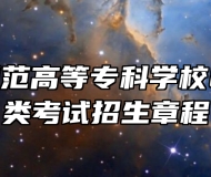 阜阳幼儿师范高等专科学校2023年分类考试招生章程