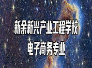 新余新兴产业工程学校电子商务专业