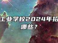 芜湖电缆工业学校2024年招生专业有哪些？