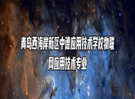 青岛西海岸新区中德应用技术学校物联网应用技术专业