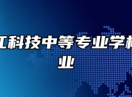 江西长江科技中等专业学校护理专业
