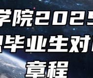 滁州学院2025年面向中职毕业生对口招生章程