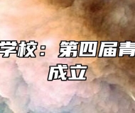 舒城职业学校：第四届青合社正式成立