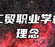 青岛工贸职业学校办学理念